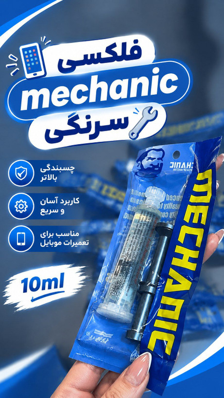 خمیر فلکسی MECHANIC 10ml