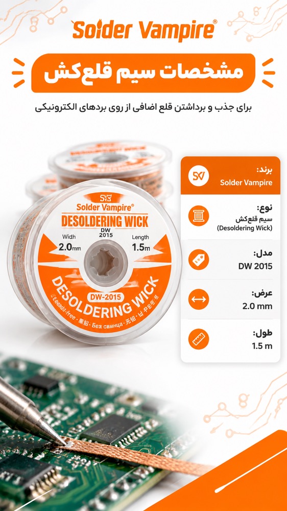 سیم قلع کش SOLDER VAMPIRE