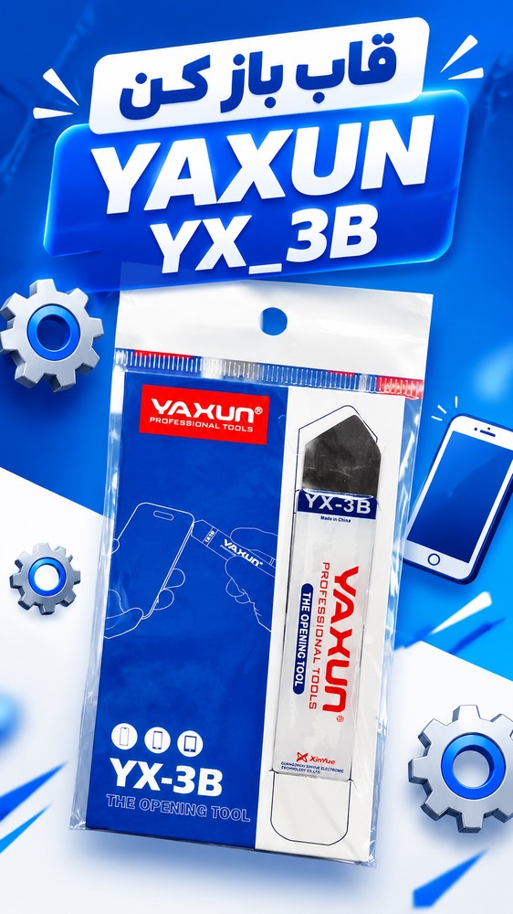 قاب باز کن YAXUN  YX_3B